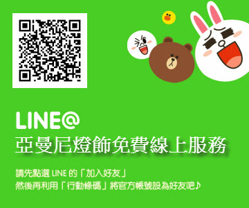 亞曼尼燈飾Line線上客服成立，歡迎線上免費諮詢規劃喔~