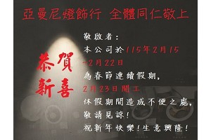 恭賀新喜，亞曼尼燈飾年假日期，開工時間為..